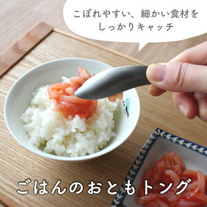 【 leye ごはんのおともトング 】 トング ステンレス ミニトング 盛りつけ 取り分け 薬味 漬物 食洗機対応 おしゃれ 人気 デザイン キッチンツール 便利グッズ 燕三条 日本製 国産 leye レイエ A