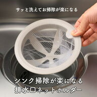 leye シンク掃除が楽になる排水口ネットホルダー シンク お手入れ 掃除が楽 食洗機対応 おしゃれ デザイ…