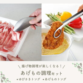 【 お得な揚げ物トングセット！ leye ゆびさきトング あげものトング 】 トング ステンレス ミニトング 菜箸 盛りつけ 取り分け 調理男子 料理 肉 魚 皮むき 食洗機対応 人気 デザイン キッチンツール 便利グッズ 新生活 燕三条 日本製 LS1505 LS1536 ★