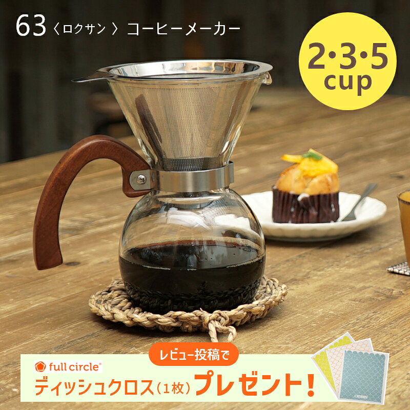 ステンレスフィルターのレトロで美味しいコーヒーメーカー