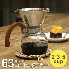 【 63 ロクサン コーヒーメーカー 】2cup 3cup 5cup おしゃれ ドリップ式 ハンドドリップ コーヒー メーカー ドリッパー ステンレス メッシュフィルター ペーパーレス シンプル ガラス かわいい ギフト プレゼント おすすめ 新生活 2杯 3杯 5杯 2人 3人 5人