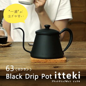 【 63 Black Drip Pot itteki 】コーヒー ドリップ ポット ケトル やかん おしゃれ ホットコーヒー 注ぐ 細口 点滴 レトロ かわいい アウトドア 直火 ih 900ml ブラック 日本製 ロクサン 【送料無料】【代引可】【新品】