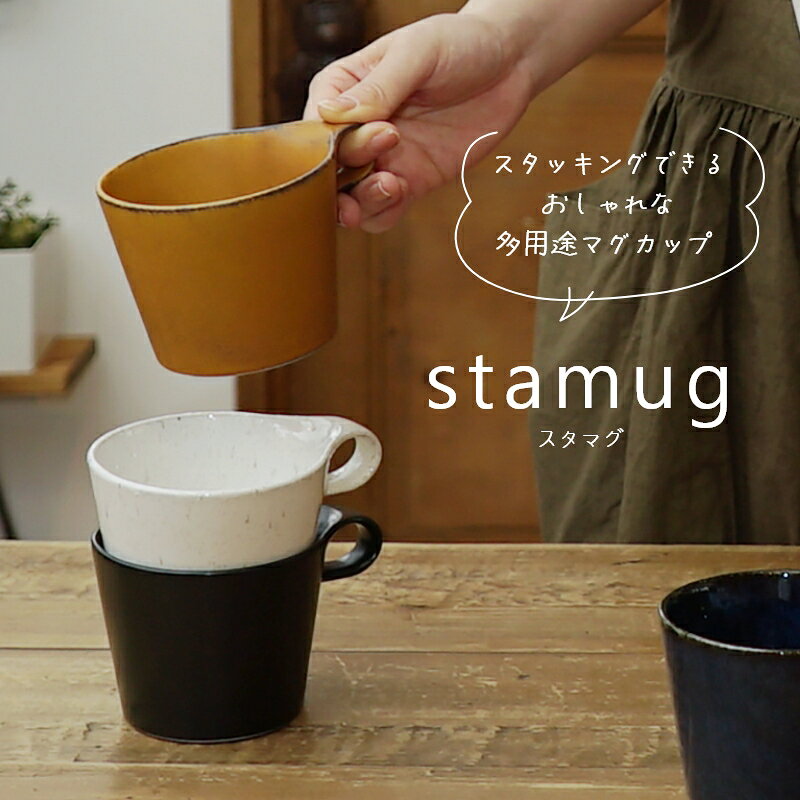 スタッキングできる スタイリッシュな大きめマグカップ