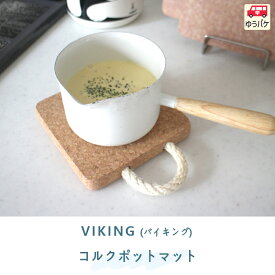 ポルトガル 生まれの 四角 コルク 鍋敷き 鍋しき なべしき ポットマット ハンドル 取っ手付き で 掛けられる 見せる収納 に便利 ナチュラル シンプル おしゃれ かわいい 耐熱性が高く 水に強い 2サイズ 14.5×19.5cm 20.0×24.5cm 【 VIKING ポットマット 】