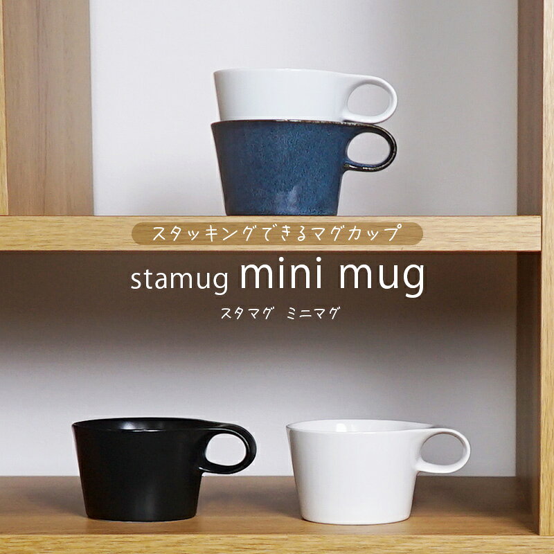 【NEW】stamugよりひとまわり小さいサイズのstamug mini mug