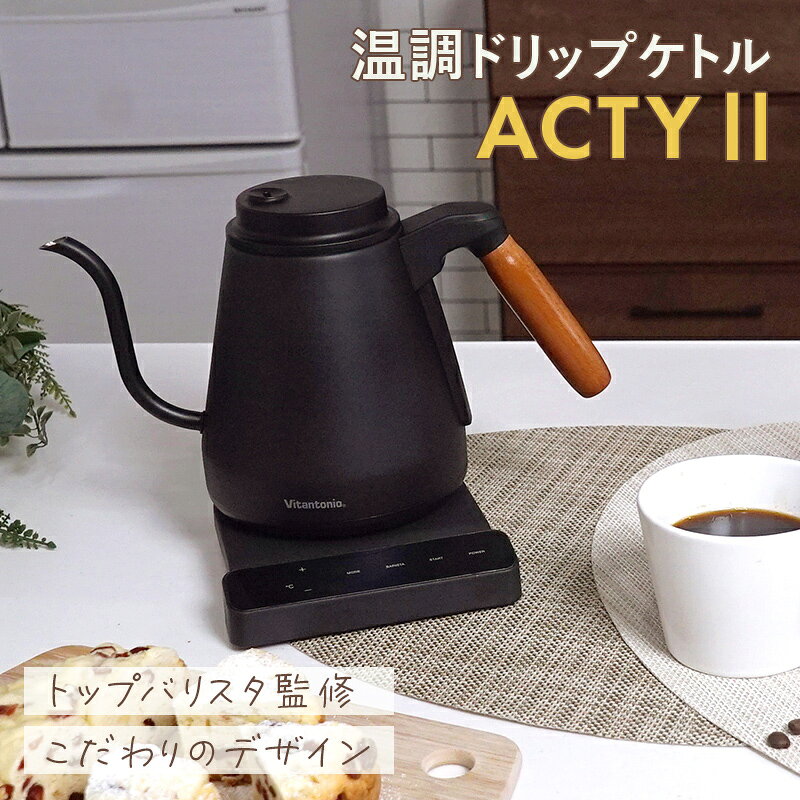トップバリスタ監修！自分好みの1杯を楽しめるドリップケトル