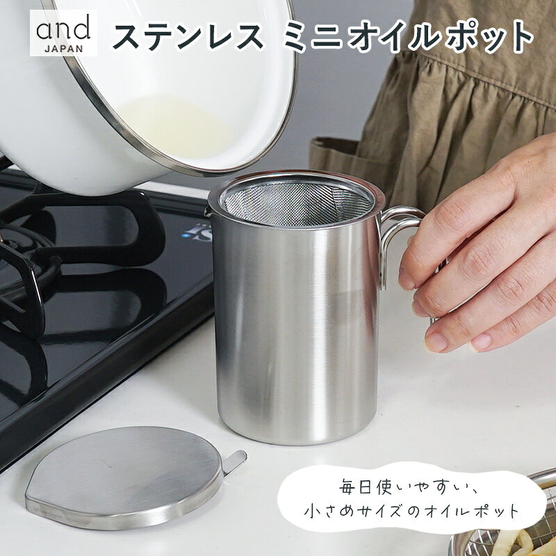 ちょこっと使いに便利！おしゃれなステンレスミニオイルポット