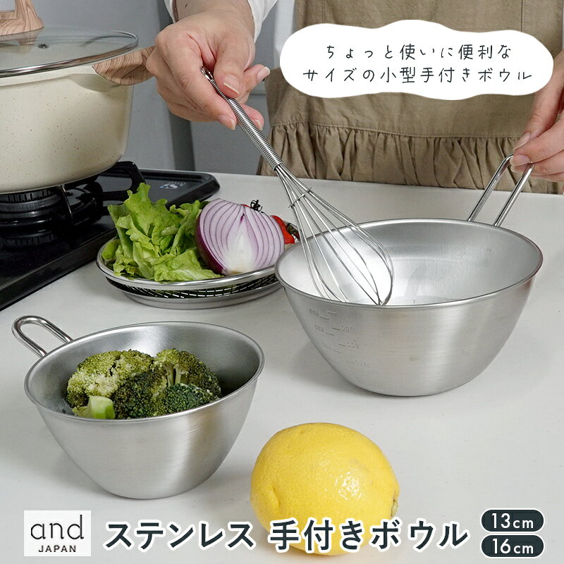 取っ手付きで便利！シンプルで使い勝手抜群のステンレス手付きボウル