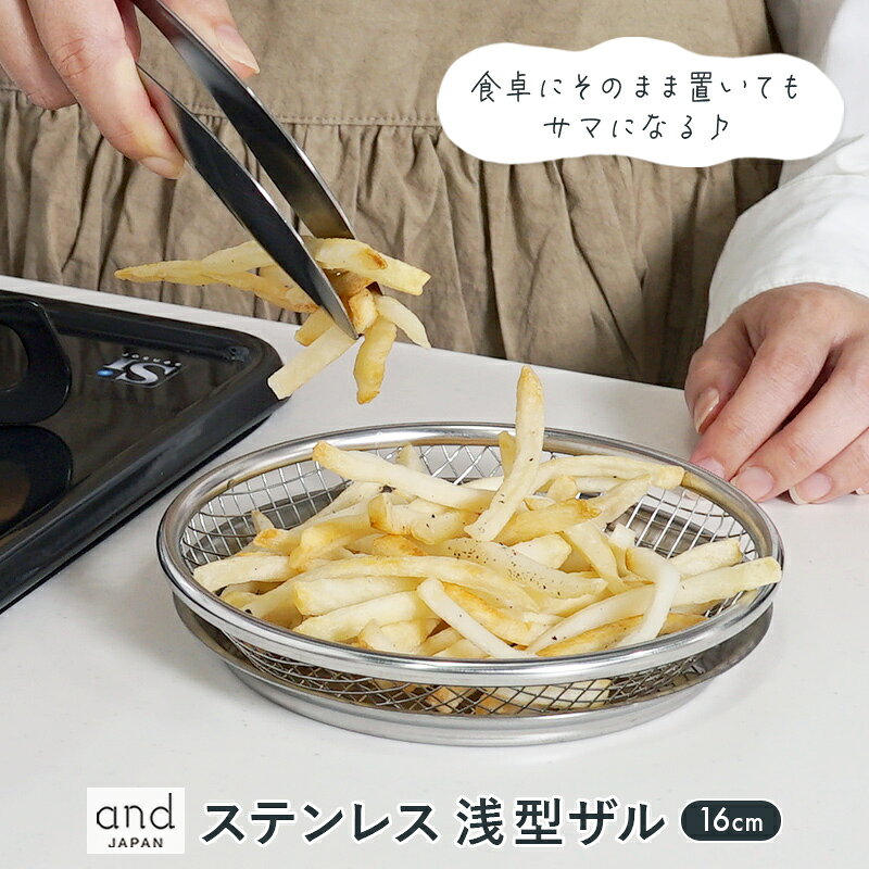 【NEW】少し大きめの網目で水切りや油切りに便利！同シリーズと合わせて使って更に便利！