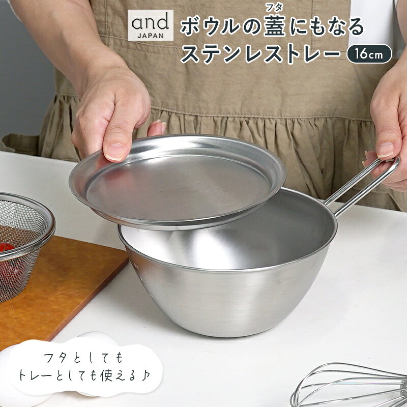 【NEW】使い方いろいろな蓋にもなるトレー　同シリーズと合わせて使って更に便利！