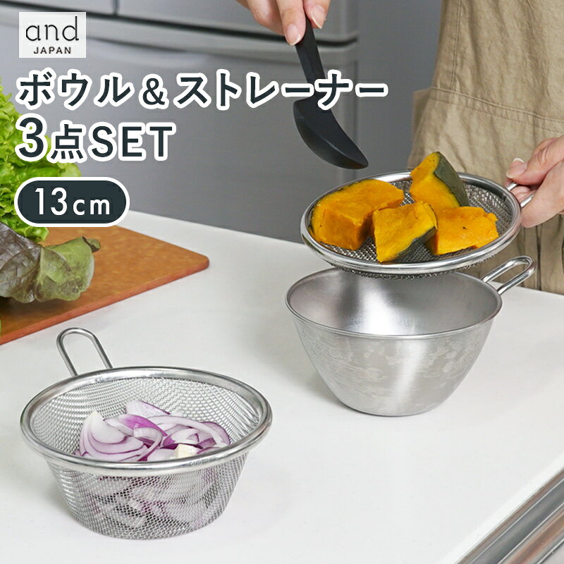 気軽に使いやすい♪ ボウル＆ストレーナー(13cm )3点セット