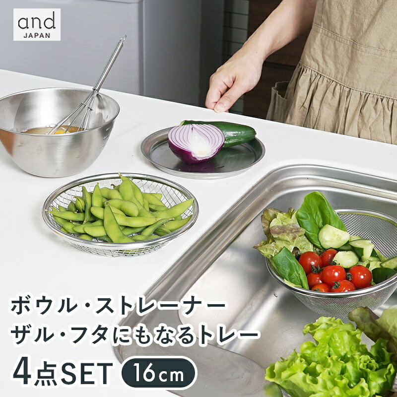 気軽に使いやすい♪ ボウル＆ストレーナー(13cm )3点セット