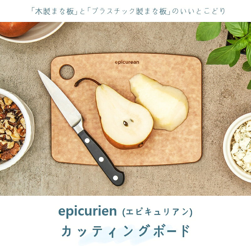 木製とプラスチック製のいいとこどり epicureanカッティングボード