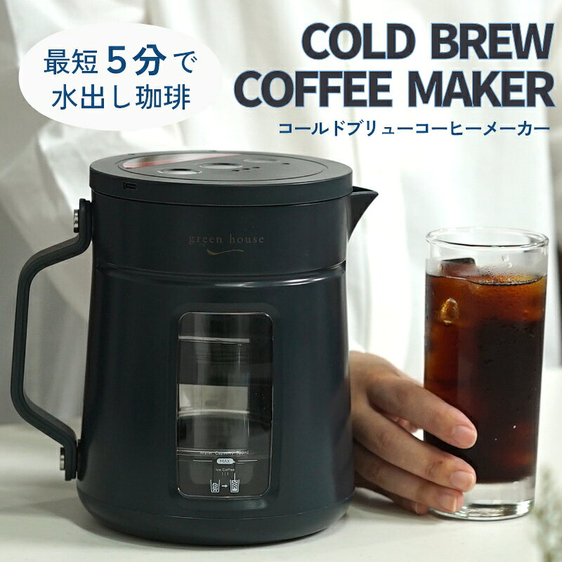 夏にぴったり！5分でコールドブリューコーヒーメーカー