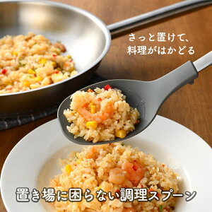 【 leye 先端が浮いて置き場に困らない調理スプーン 】 ヘラ 調理 盛り付け 計量 万能 食洗機対応 おしゃれ 話題 キッチン雑貨 キッチンツール プレゼント 日本製 国産 leye レイエ AUX オークス