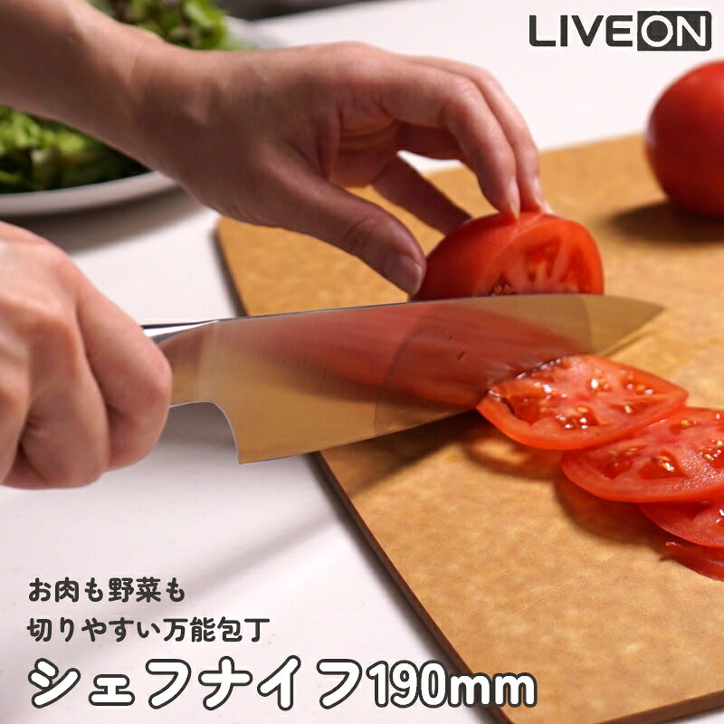 お料理好きな方へのプレゼントに LIVEON 万能包丁