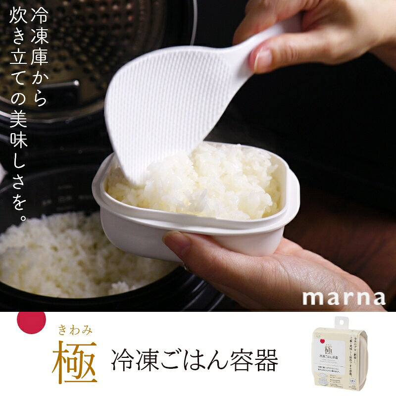 冷凍ごはんを美味しく マーナ極冷凍ごはん容器