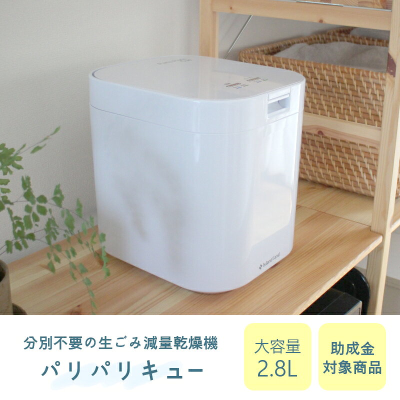 雑菌・臭い・虫対策に 生ごみ専用乾燥機 パリパリキュー