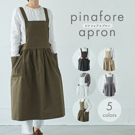 【 おしゃれ エプロン ピナフォアエプロン pinafore apron 】 大人 かわいい 無地 人気 白 黒 ベージュ グレー カーキ の5色 ナチュラルカラー 北欧 カフェ ワンピース デザイン 新生活 結婚祝い プレゼント ギフト に おすすめ