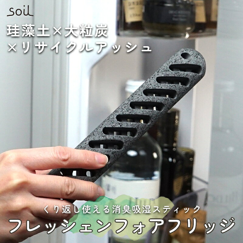 珪藻土のちからで強力脱臭 くり返し使える消臭スティック