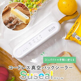 セット割＆特典付き 専用袋不要 真空パック機 家庭用 コンパクト 真空パック シーラー フードシーラー 真空パック器 コードレス 真空 パック 機 食品 お米 ドッグフード 保存 マグネット収納 冷蔵庫 に貼れる 小型 おしゃれ エンボス加工 ギフト おすすめ スシール Suseal ★