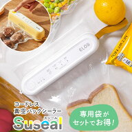 袋がセットでお得！ Suseal 専用袋不要 真空パック機 家庭用 コンパクト 真空パック シーラー フードシー…