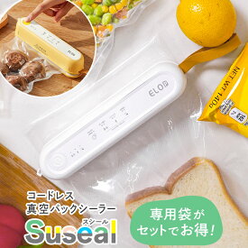 袋がセットでお得！ Suseal 専用袋不要 真空パック機 家庭用 コンパクト 真空パック シーラー フードシーラー 真空パック器 コードレス 真空 パック 機 食品 お米 ドッグフード 保存 マグネット収納 冷蔵庫 に貼れる 小型 おしゃれ エンボス加工 ギフト おすすめ スシール ★