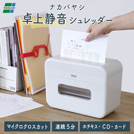 卓上シュレッダー 静音 マイクロクロスカット 電動 家庭用 小さい コンパクト A4 ホッチキス ホチキス CD DVD カード 静か ナカバヤシ パーソナルシュレッダ デスクトップ NSE-DTM01LG 新生活 【新品】【送料無料】★