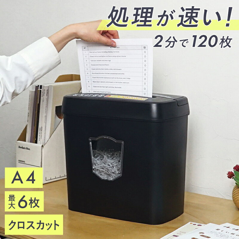 【NEW】初めての電動シュレッダーにピッタリ！A4クロスカットシュレッダー
