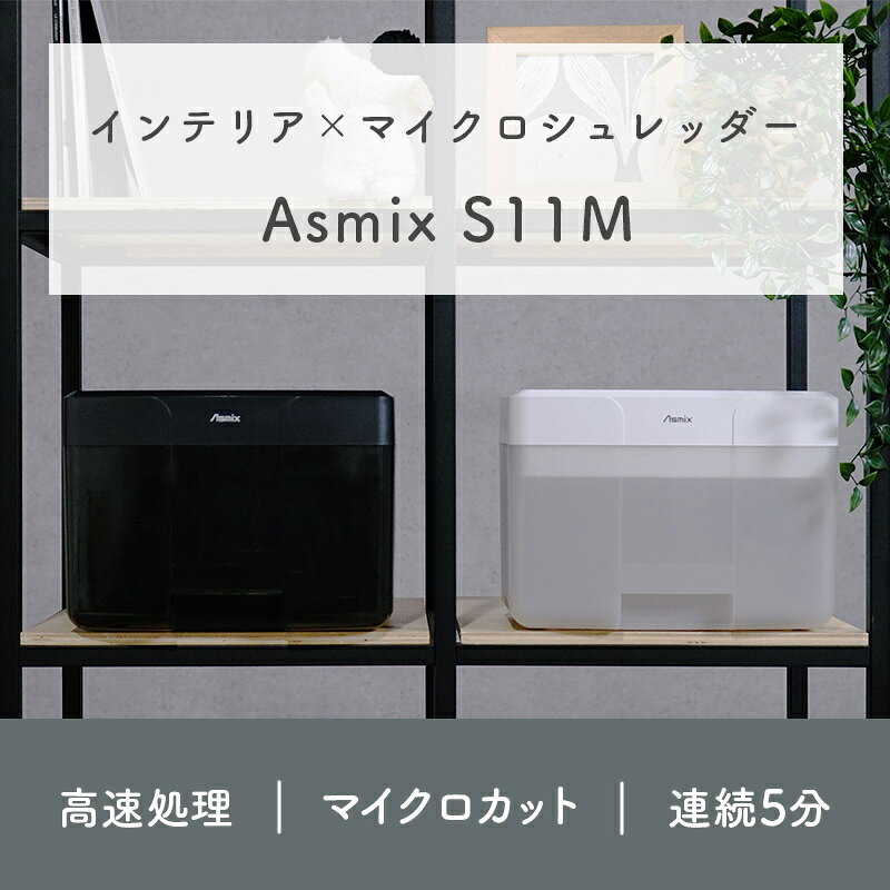 インテリア×マイクロカットシュレッダー