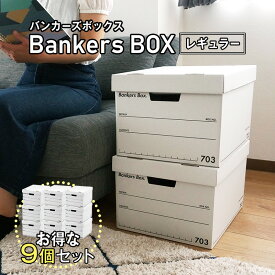 お得な9個セット！ 【 Fellowes Bankers Box 703s レギュラーサイズ 9個セット】 バンカーズボックス おしゃれ 蓋付き 収納ボックス 頑丈 で 安い 段ボール製 引き出し 本 洋服 CD A4 書類 スニーカー 鞄 おもちゃ 推しグッズ 備蓄品 整理 に おすすめ ★