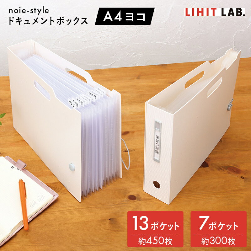 【NEW】入れるだけで整う！「A4・ヨコ」ドキュメントファイル登場！