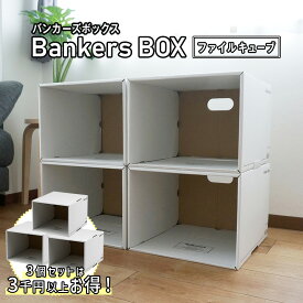 セットがお得！ 【 Fellowes Bankers Box 1626s ファイルキューブ 】 703s 743s 208s バンカーズボックス と組み合わせて使える ボックスシェル スタッキング 積み重ね 専用 おしゃれ 収納ボックス 頑丈 で 安い 段ボール製 単品 3個セット 掃除 整理 に おすすめ★