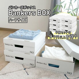 セットがお得！【 Fellowes Bankers Box 743s ハーフサイズ 】 バンカーズボックス おしゃれ 蓋付き 収納ボックス 頑丈 で 安い 段ボール製 引き出し 本 洋服 CD A4 書類 鞄 おもちゃ 推し グッズ 備蓄品 整理 大掃除 に おすすめ 単品 6個セット ★