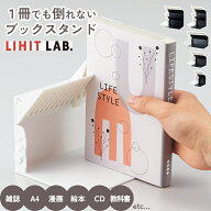 セットがお得！ 1冊でも倒れないブックスタンド LIHIT LAB. ブックスタンド ブックエンド 本棚 本立て 漫…