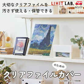 セット割！ 大切な クリアファイル を 汚さず 使える 保管 できる 推し活 博物館 美術館 のお土産 記念品 に A4 透明 収納 クリアファイルホルダー クリアファイルカバー クリアファイルリフィル LIHIT LAB. リヒトラブ クリアファイルカバー BOI