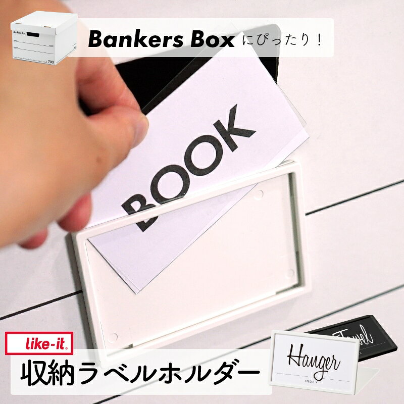 BankersBoxにおすすめの収納ラベルホルダー