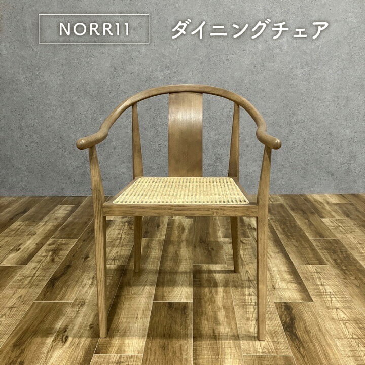 楽天市場】【モデルルーム展示品】NORR11 SHANGHAI CHAIR FRENCH 