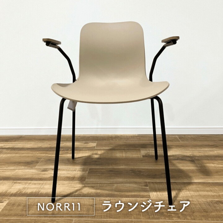 楽天市場】【モデルルーム展示品】NORR11 Langue Chair 肘付 ラウンジ 