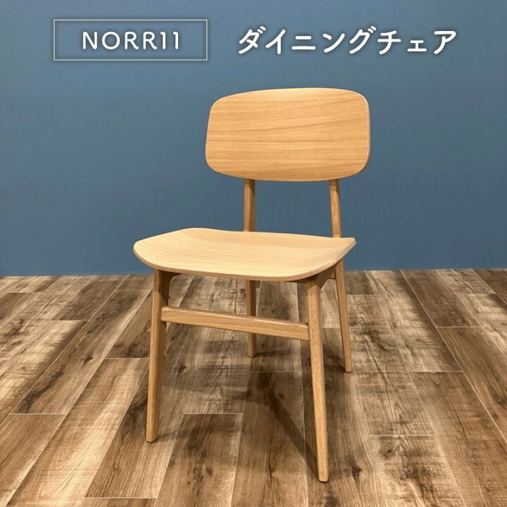 楽天市場】【モデルルーム展示品】NORR11 NY11 Chair Natural Oak(幅 