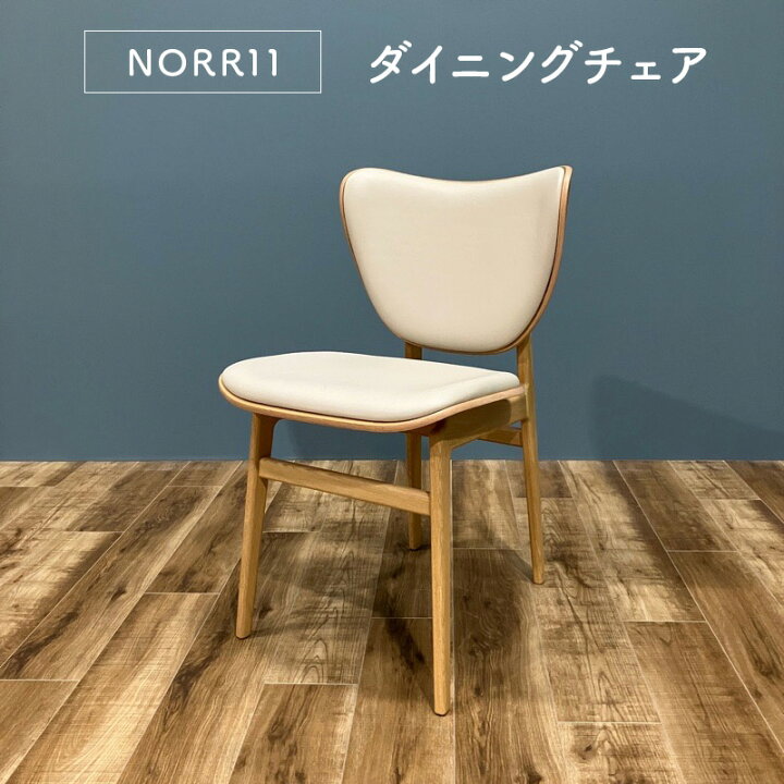 楽天市場】【モデルルーム展示品】NORR11 ELEPHANT CHAIR ホワイト OHW 