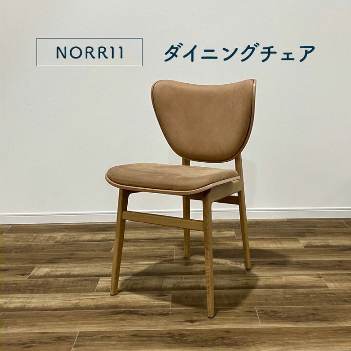 楽天市場】【モデルルーム展示品】NORR11 ELEPHANT CHAIR(幅470×奥行 