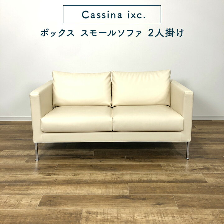 楽天市場】Cassina ixc. Box small sofa 2P WHITE カッシーナ 