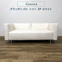 楽天市場】カッシーナ cassina（ソファ｜ソファ・ソファベッド 