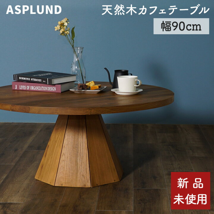 楽天市場】新品 未使用 未開封 アスプルンド ラウンドテーブル 丸 