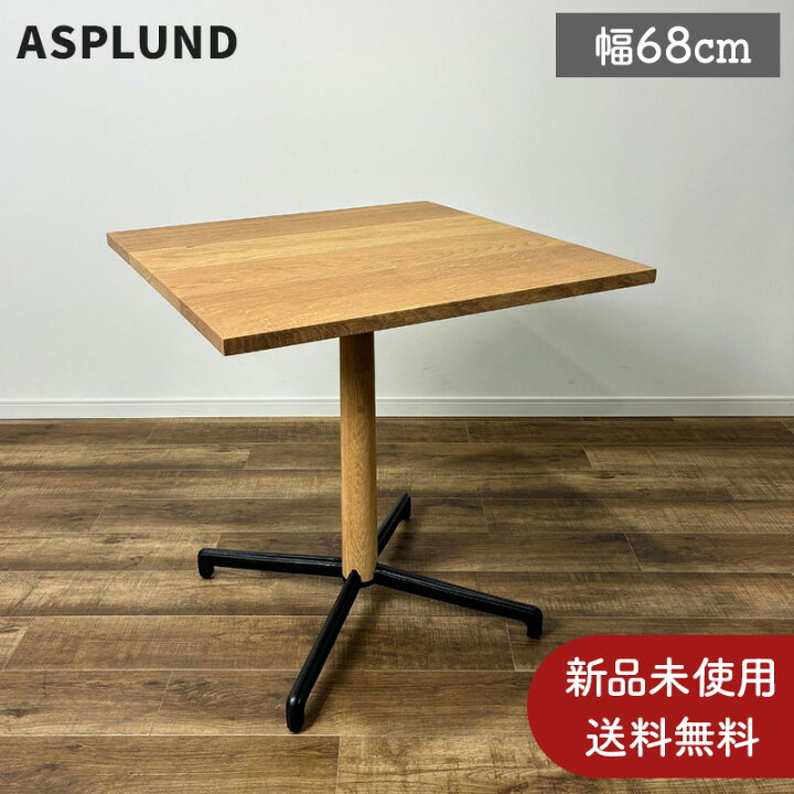楽天市場】新品 未使用 未開封 アスプルンド ダイニングテーブル 
