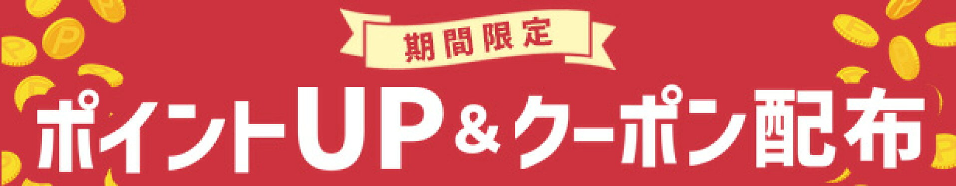 楽天 スーパーセール ポイントUP ＆ クーポン配布中