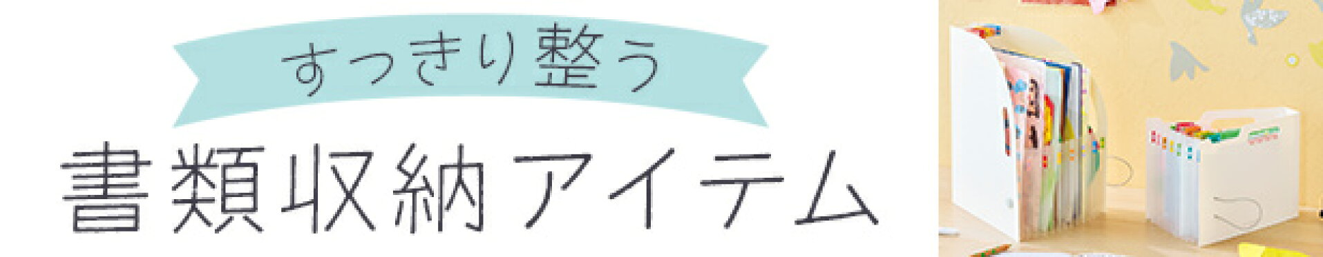 すっきり整う！書類整理アイテム