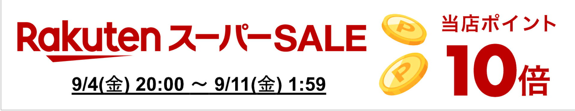 ポイント10倍