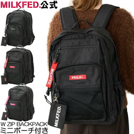 【公式】MILKFED. ミルクフェド 【定番】W ZIP BACKPACK ダブルジップ バックパック【ミニポーチ付き】【23L】 リュック バッグ ロゴ シンプル カバン 鞄 ポーチ 通学 通勤 旅行 PC収納 レディース 中学生 高校生 大学生 女子 学生 新入学 新生活 23リットル サイドポケット